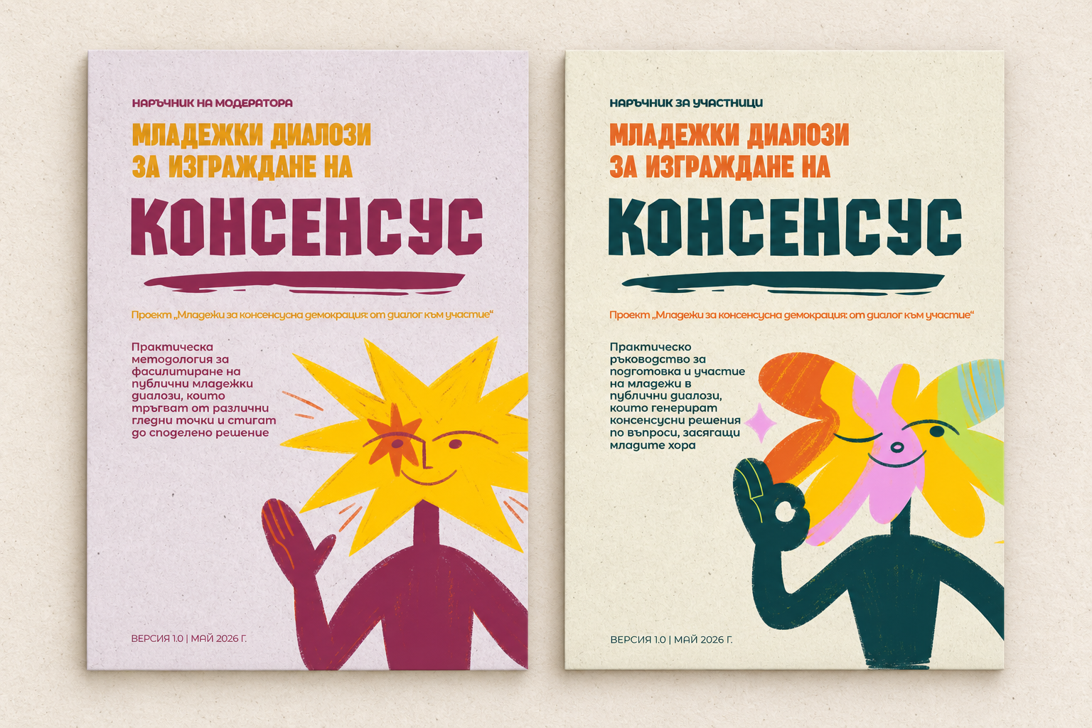 Колаж от кориците на „Младежки диалози за изграждане на консенсус“ — Наръчник на модератора и Наръчник за участници