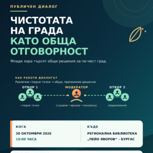 Първи публичен диалог за консенсус в Бургас