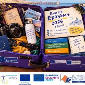 Включи се в „Дни на Еразъм+“ 2026 – дни на отворените врати в Бургас